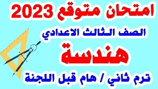 امتحان هندسة متوقع للصف الثالث الاعدادي ترم ثاني | مراجعة نهائية ليلة الامتحان |