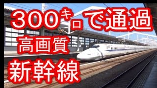 ３００㌔で通過する新幹線　★高画質★Shinkansen,Bullet train