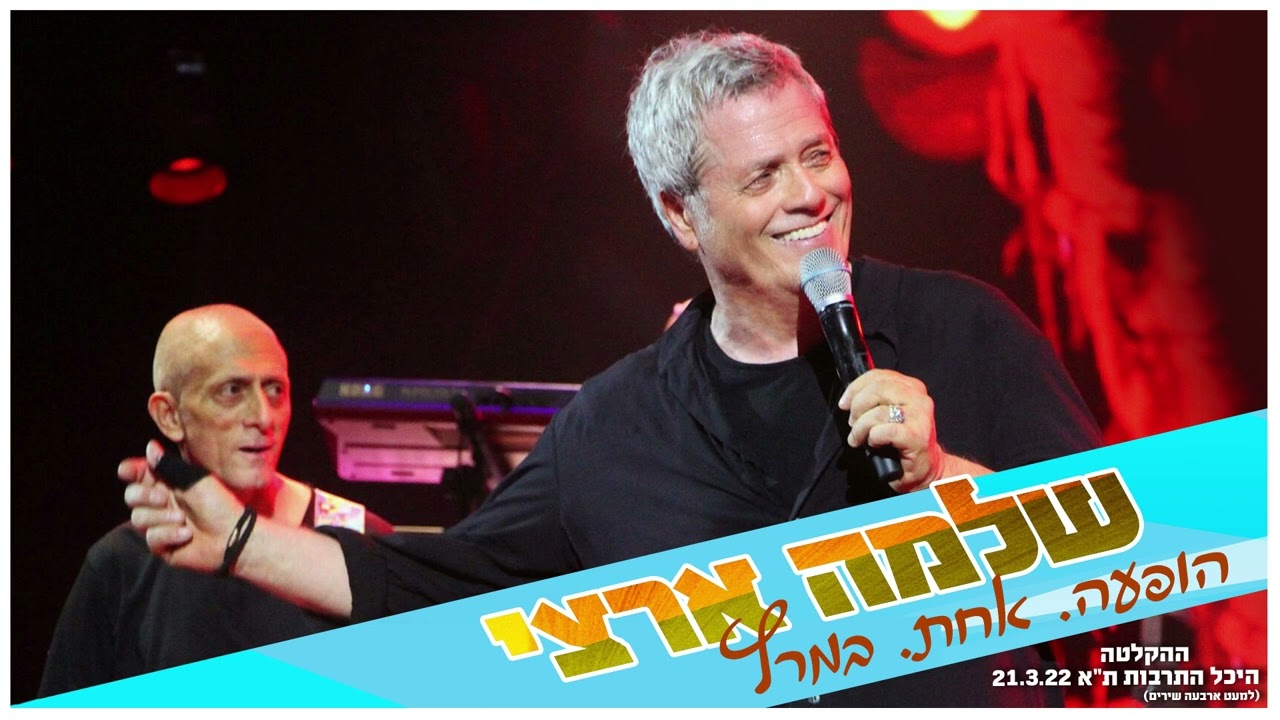 שלמה ארצי בהופעה - היכל התרבות 2022 | המופע המלא