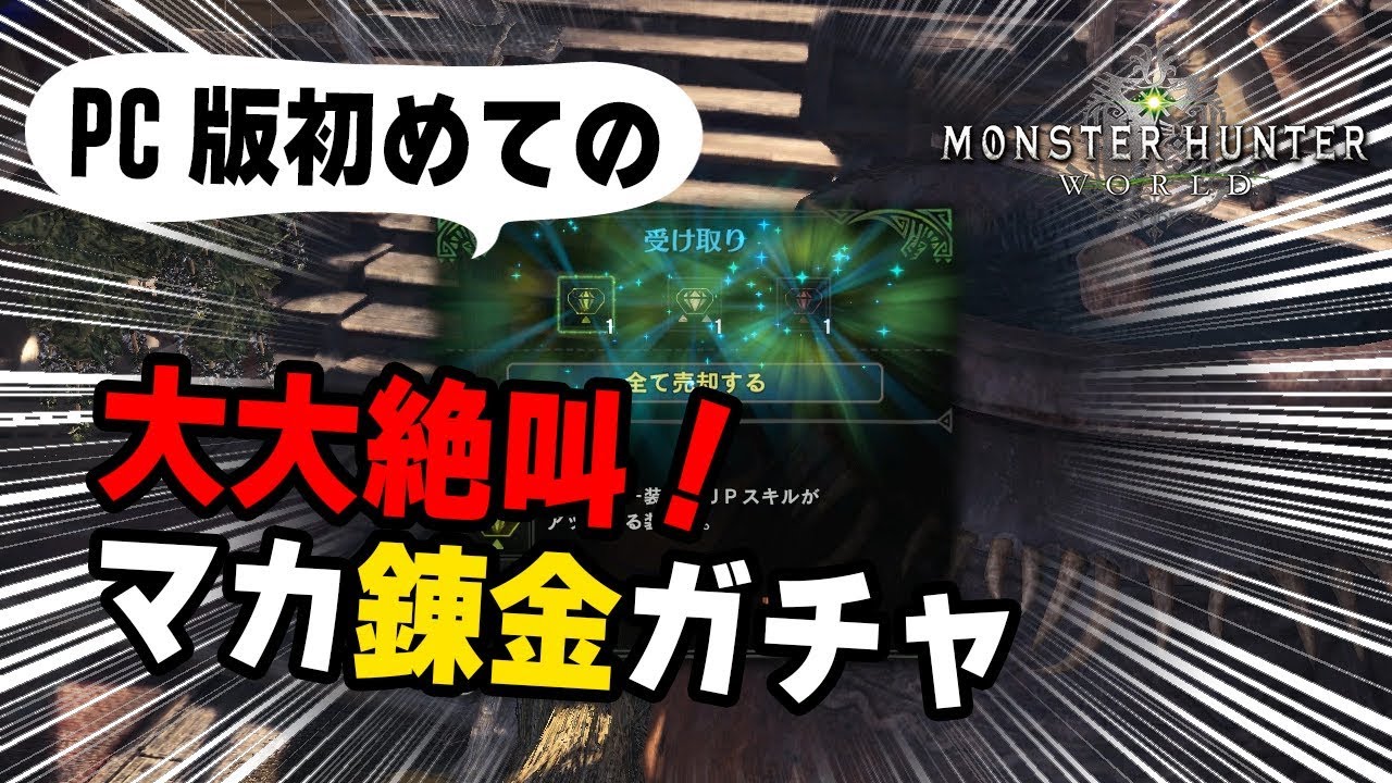 Pc版mhw マカ錬金ガチャであのレア装飾品を神引きして大絶叫 攻撃珠や短縮 痛撃珠と欲しいものがいっぱい モンハンワールド Youtube