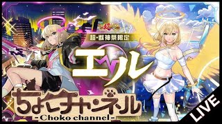 【🔴LIVE】エルやばすぎるね【モンスト】