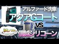 アルファード洗車/信越シリコーンvsアクアGコート試してみた！/ボンネット半分ずつ左右比較します