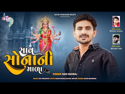 સાવ સોનાની માળા | Sav Sonani Mala | Ravi Khoraj | Ravi Khoraj New Song