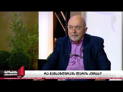 ეროვნული ვალუტა მყარდება - რა ახდენს გავლენას ლარის კურსზე?