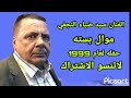سيد ضياء النجفي موال ونين بسته عام 1999 حفله لاتنسو الاشتراك بل قناه سيد ضياء النجفي موال ونين بسته عام 1999 حفله لاتنسو الاشتراك بل قناه