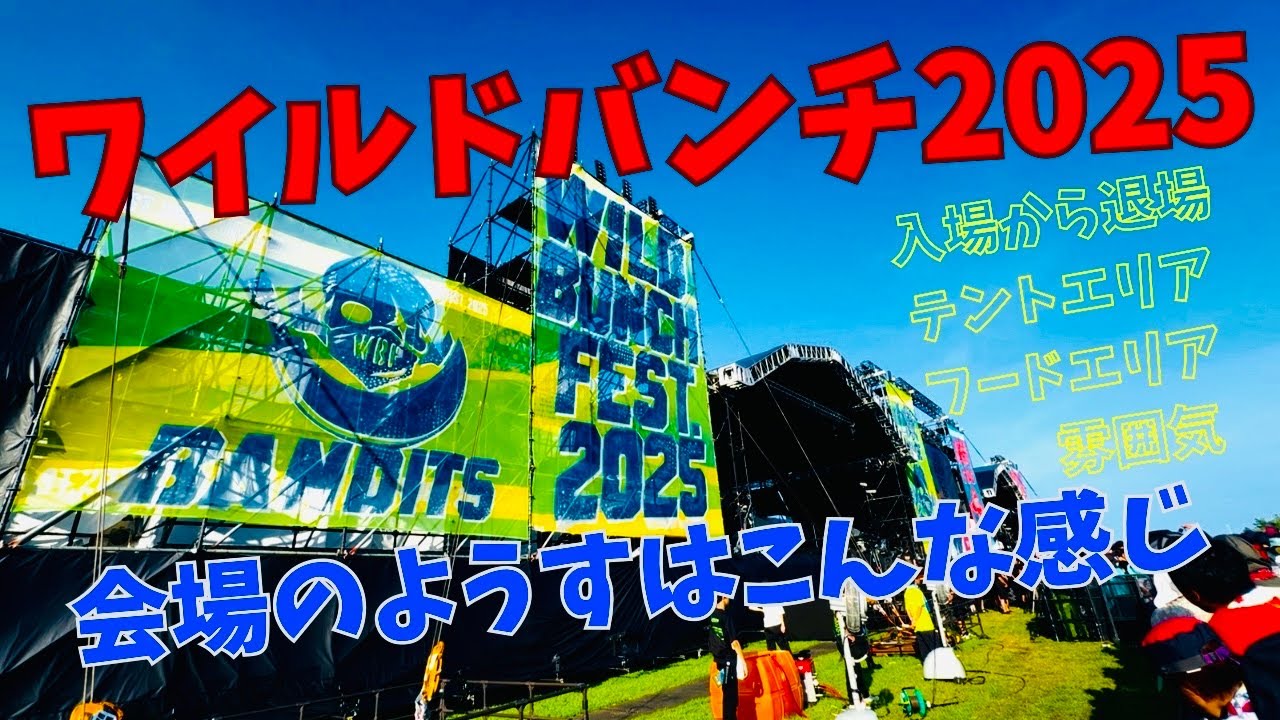 ワイルドバンチフェス8.22.2025会場のようすはこんな感じ