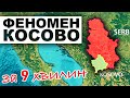 Унікальна Війна на Балканах. Сербія та Косово