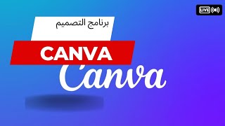 شرح عمل برنامج تصميم Canva