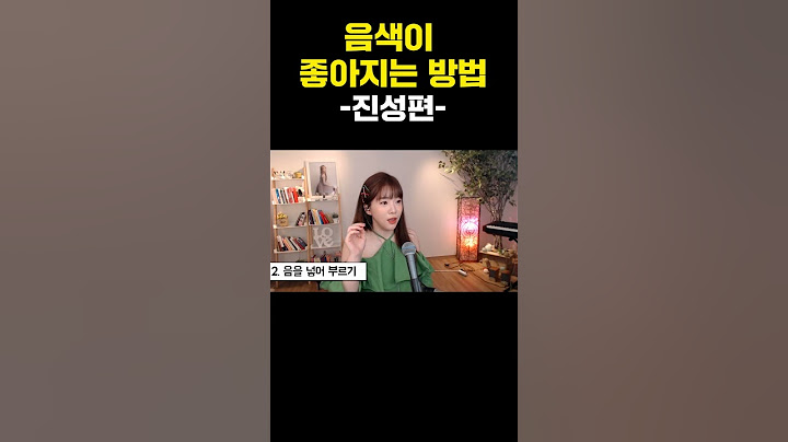 음색 좋아지는 방법