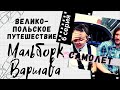 ПОЛЬША ГЛАЗАМИ УКРАИНЦЕВ. МАЛЬБОРКСКИЙ ЗАМОК. - ЧУДО ИЗ ЧУДЕС. ПЕРВЫЙ ПОЛЕТ НА САМОЛЕТЕ. ВАРШАВА.