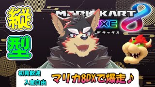 【MarioKart8DX/マリカ8DX#32】超ひさしぶりにマリオカートで大爆走！【ジュージュー】#MarioKart8DX #マリオカート8DX #shorts