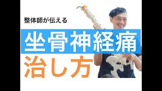 坐骨神経痛の治し方！その１「骨盤編」