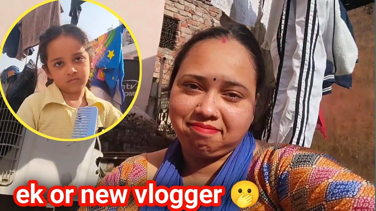 घर में एक new  व्लॉगर आ गई || please guys support me 🙏 