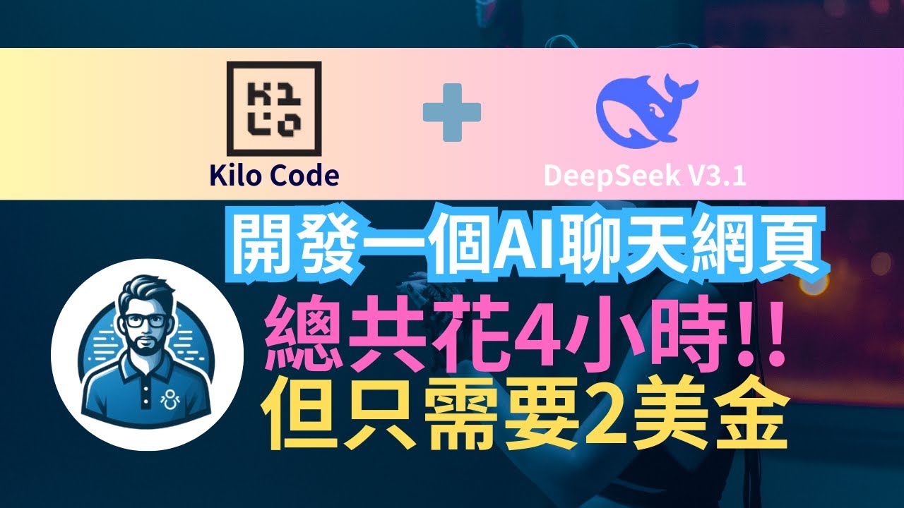 Kilo Code + DeepSeek V3.1 寫個AI聊天網頁 竟然花了四小時 不過花不到2美金