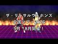 全国ツアー2026開催!(5/9〜8/1) ザ・リーサルウェポンズ