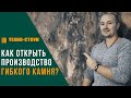 Как открыть производство гибкого камня.