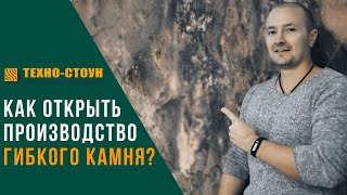 видео: Как открыть производство гибкого камня. картинка: Как открыть производство гибкого камня.