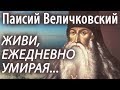 ЖИВИ ежедневно УМИРАЯ! Паисий Величковский