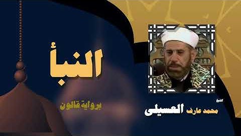 القران الكريم بصوت الشيخ محمد عارف العسيلى | سورة النبأ