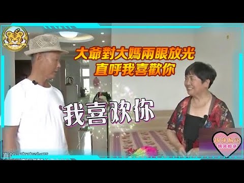 大爷相亲太着急！待在大妈家不想走，大妈脸红道：咱俩下去转转！