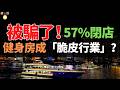 中國健身房！閉店率57%！一年倒閉2.4萬家！套路太深，把自己給整死了?年卡已死、"按效果付費"崛起，教練也在大洗牌！