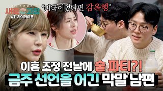 [하이라이트] 미국이었으면 감옥행 이혼 조정 전날까지 술주정을 부린 막말 남편 | 이혼숙려캠프: 새로고침 | JTBC 240425 방송