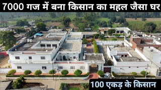 700 बीघा जमीन के किसान का आलीशान घर | 80 साल पुराना | Magnificent House of Farmer in India