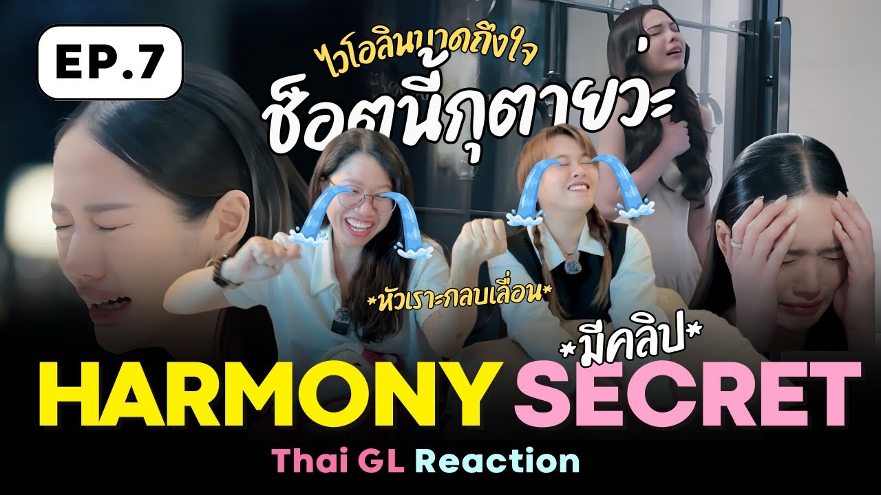 Thai GL Reaction | Harmony secret ดีลลับฉบับเล่นเล่ห์ EP.7 ✨ ขมบาดใจ ไวโฮลินบาดตับ T T
