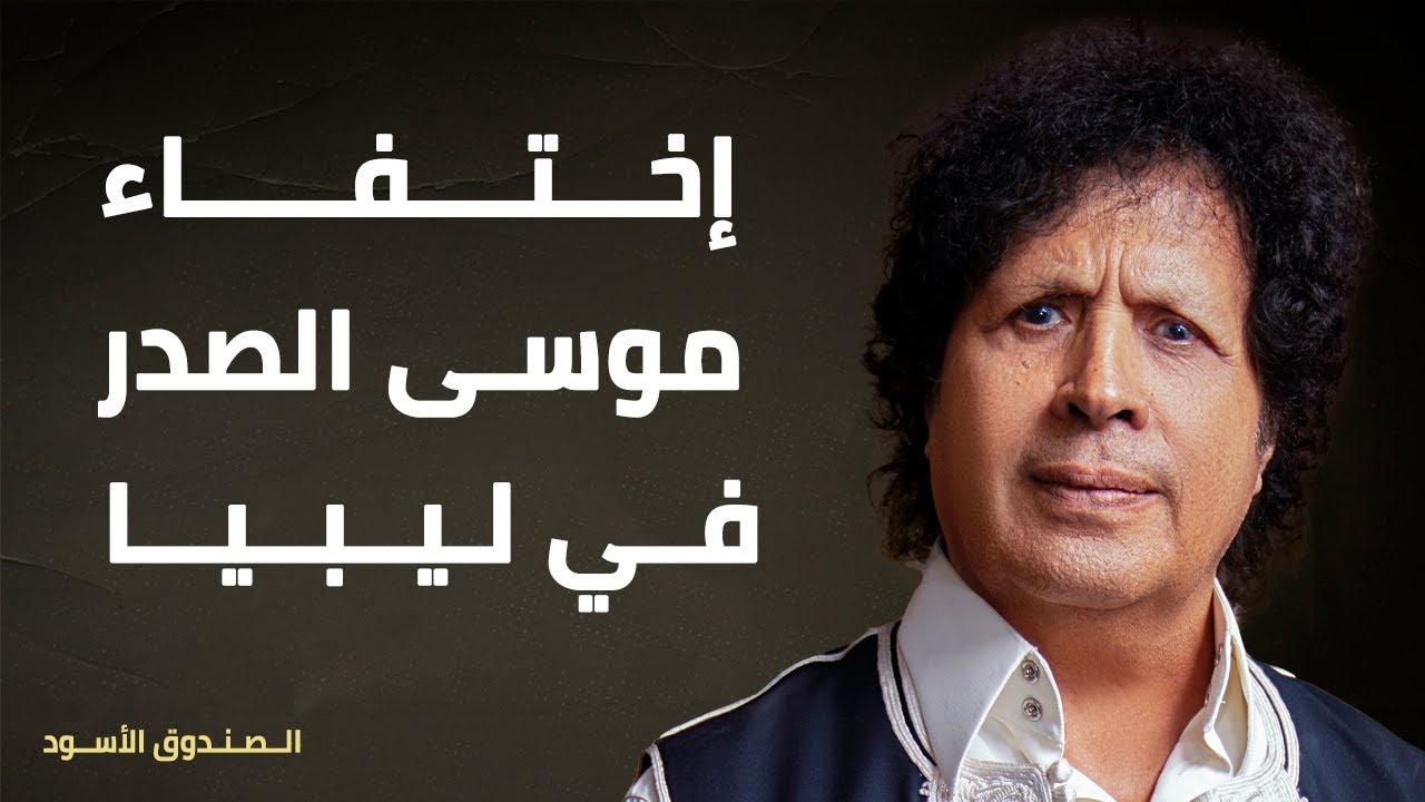 إختفاء موسى الصدر في ليبيا