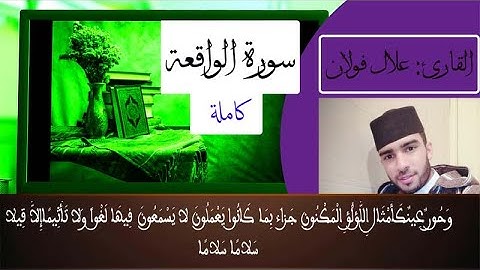 سورة الواقعةمكتوبة  للقارئ علال فولان