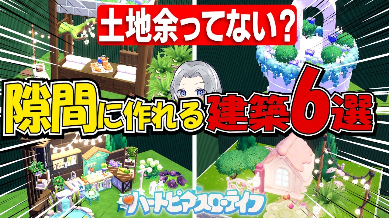 【隙間活用】土地が余っている人向け！おすすめ建築6選【ハートピアスローライフ】