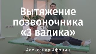 Вытяжение позвоночника «3 валика», с ответами на вопросы и разбором сложных моментов