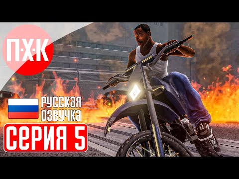 Видео: GTA SAN ANDREAS Прохождение 5 ᐅ Грабители. Русская озвучка (Правильный перевод).