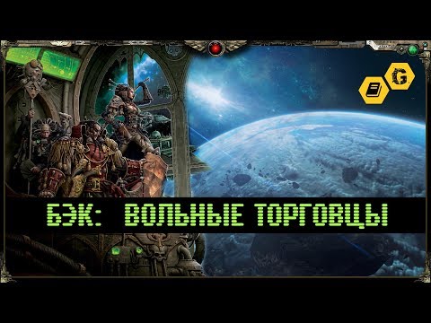 Вольные торговцы. Rogue Trader. Warhammer 40000 @Gexodrom