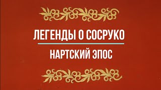 Нартский эпос. Легенды о Сосруко (Сослан). Сын камня. Часть 1.