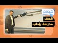 قصف روسي قرب مدرسة بريف إدلب قصف روسي قرب مدرسة بريف إدلب