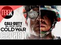 Call of Duty: Cold War [Холодная война]. Прохождение. Серия 1: Гонка вооружений.