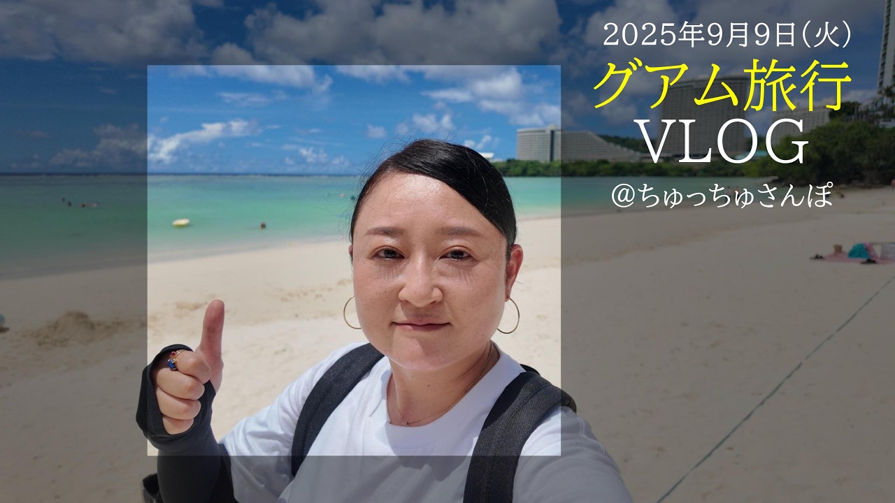 グアム旅行VLOG2025年9月9日