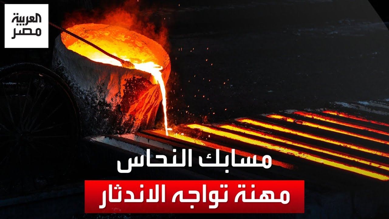 مسابك النحاس في الإسكندرية.. مهنة تواجه الاندثار تصنع تحفًا فنية وسط درجة حرارة 1800