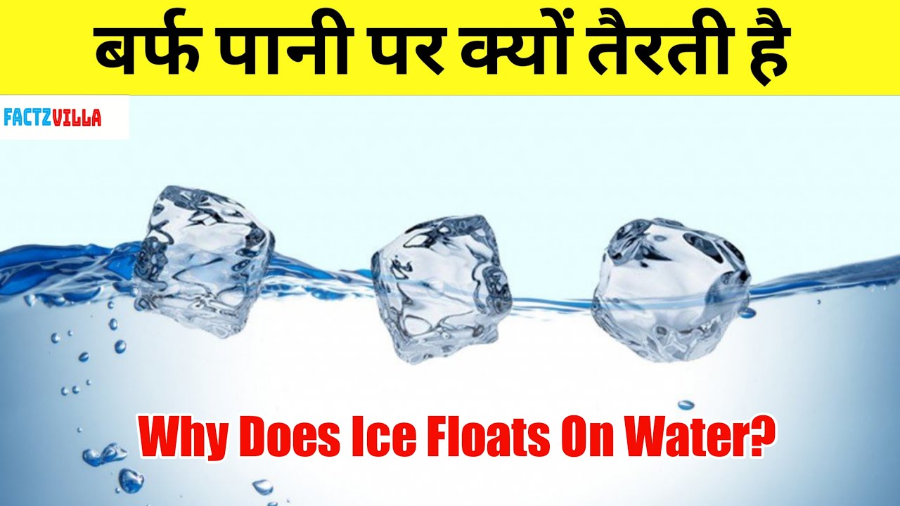 बर्फ पानी पर क्यों तैरती है ? How Does Ice Floats On Water? Amazing