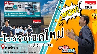 MAKITA TOUR (มากีต้าทัวร์) EP3 : โชว์รูมศรีราชา