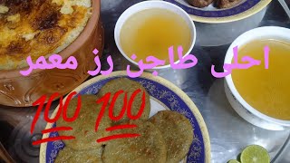 تعالوا وشوفوا معنا احلى وأطعم طاجن رز معمر وكمان شوفوا عملنا معاه ايه??