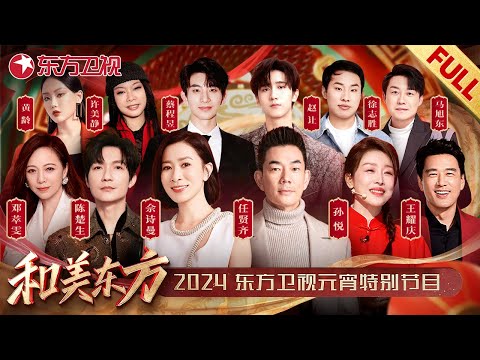 中國-上海電視台-2024東方元宵晚會
