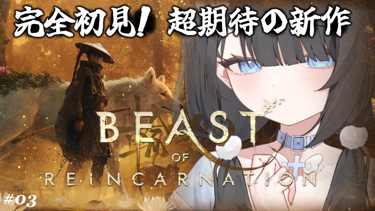 〚 Beast of Reincarnation 〛完全初見⟡ ポケモン開発元の新作アクションRPG！Ep.10~ラストまで🐶 ⚠ネタバレ注意〚 #新人Vtuber 〛🌳