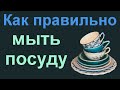 Как правильно мыть посуду. Полезные советы хозяйкам.