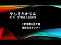 やしきたかじん With Flying Liberty~ 1990年6月9日 姫路文化センター