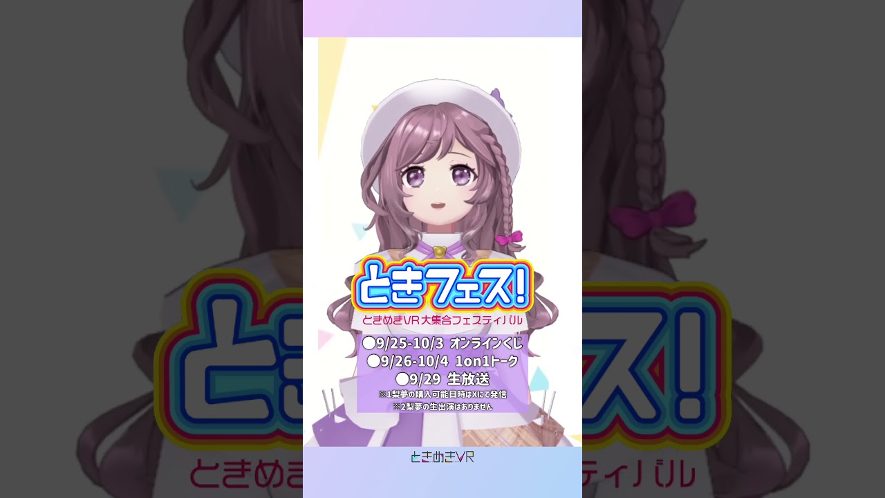梨夢と一対一の時間、過ごしてみませんか?【ときフェス!VOL.14 】#ときめきトークチャレンジ #vtuber #ときめきvr