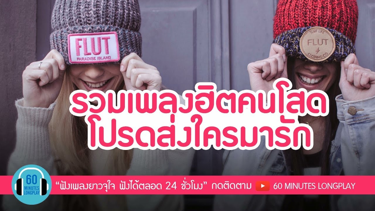 สถานะ โสด โดน ๆ  Update 2022  รวมเพลงฮิตคนโสด โปรดส่งใครมารัก l โปรดส่งใครมารักฉันที, เนื้อคู่, คนที่ถูกรัก, คนไม่มีแฟน l