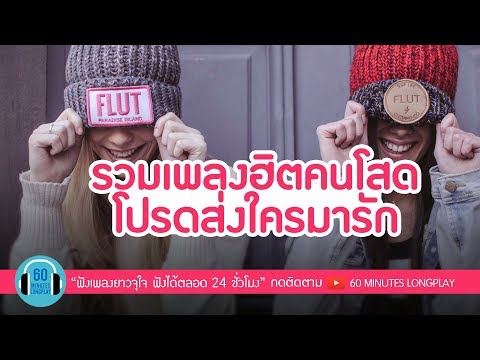 รวมเพลงฮิตคนโสด โปรดส่งใครมารัก l โปรดส่งใครมารักฉันที, เนื้อคู่, คนที่ถูกรัก, คนไม่มีแฟน l