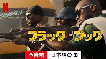 ブラック・ブック (字幕付き) | 日本語の予告編 | Netflix